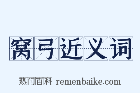 窝弓近义词是什么意思的图片